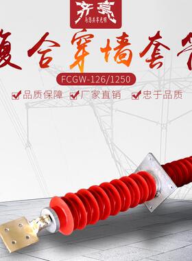 齐亮FCGW-126/1250高压穿墙套管110kv干式复合穿墙套管厂家