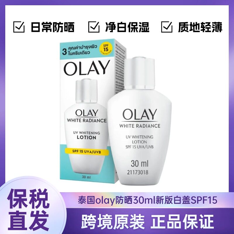 泰国olay玉兰油三重美白防晒乳液UV防护隔离净白润肤露霜30ML