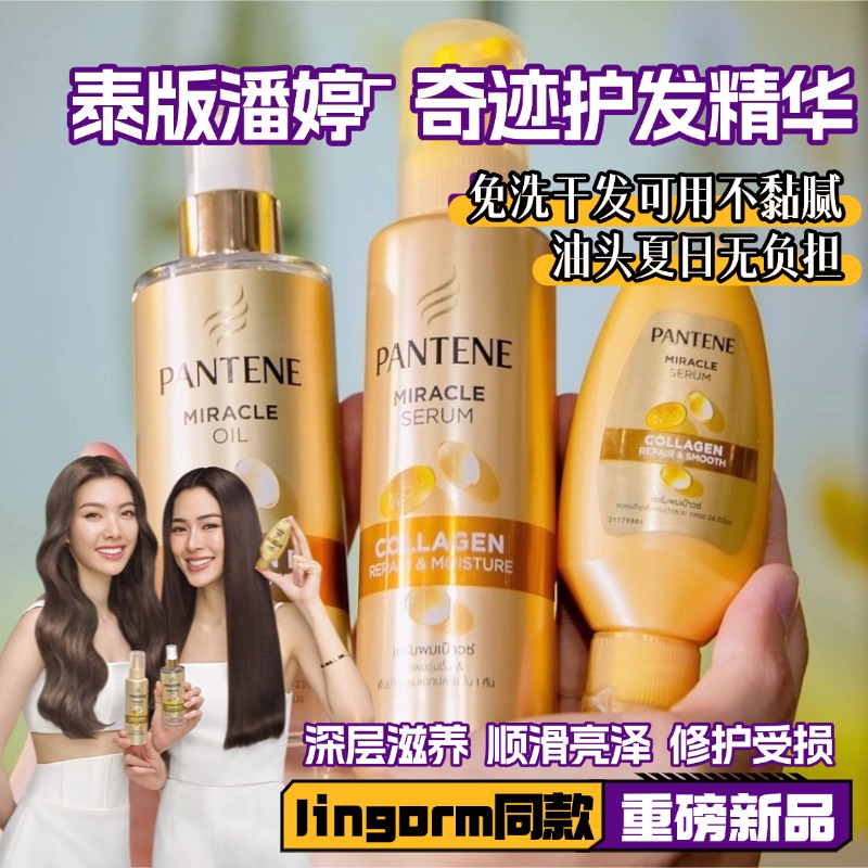 泰国潘婷奇迹免洗发膜免洗护发精华乳胶原精华修护受损毛躁便携