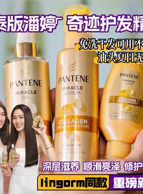 泰国潘婷奇迹免洗发膜免洗护发精华乳胶原精华修护受损毛躁便携