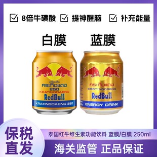 泰国红牛金罐蓝膜/白膜 250ml