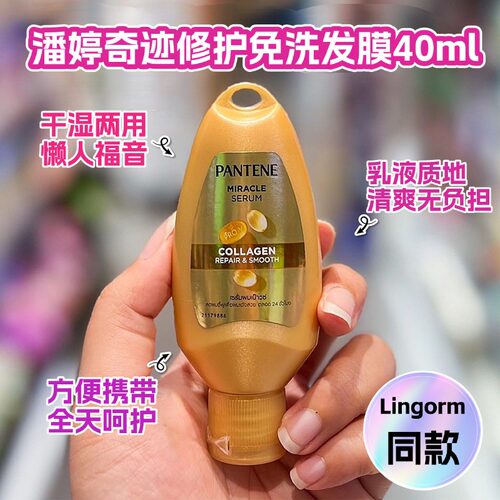 【全球购严选】泰国潘婷奇迹修护免洗发膜40ml护发精华柔顺滋养