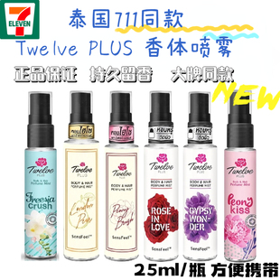 泰国711香水香氛喷雾Twelve Plus身体发香香氛持久奶香伪体香便携