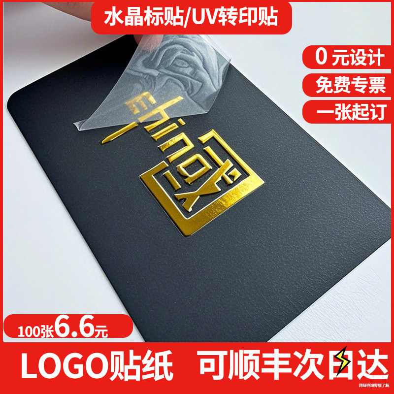 LOGO贴纸定制水晶标贴金属标签uv转印贴透明公司商标二维码订做