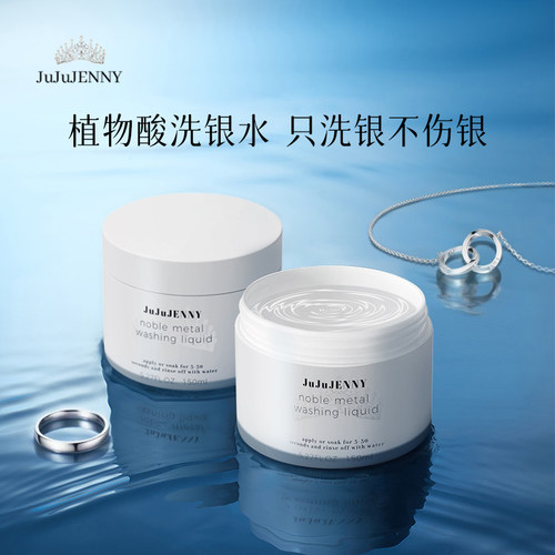 JUJUJENNY洗银水不伤银去黄去黑
