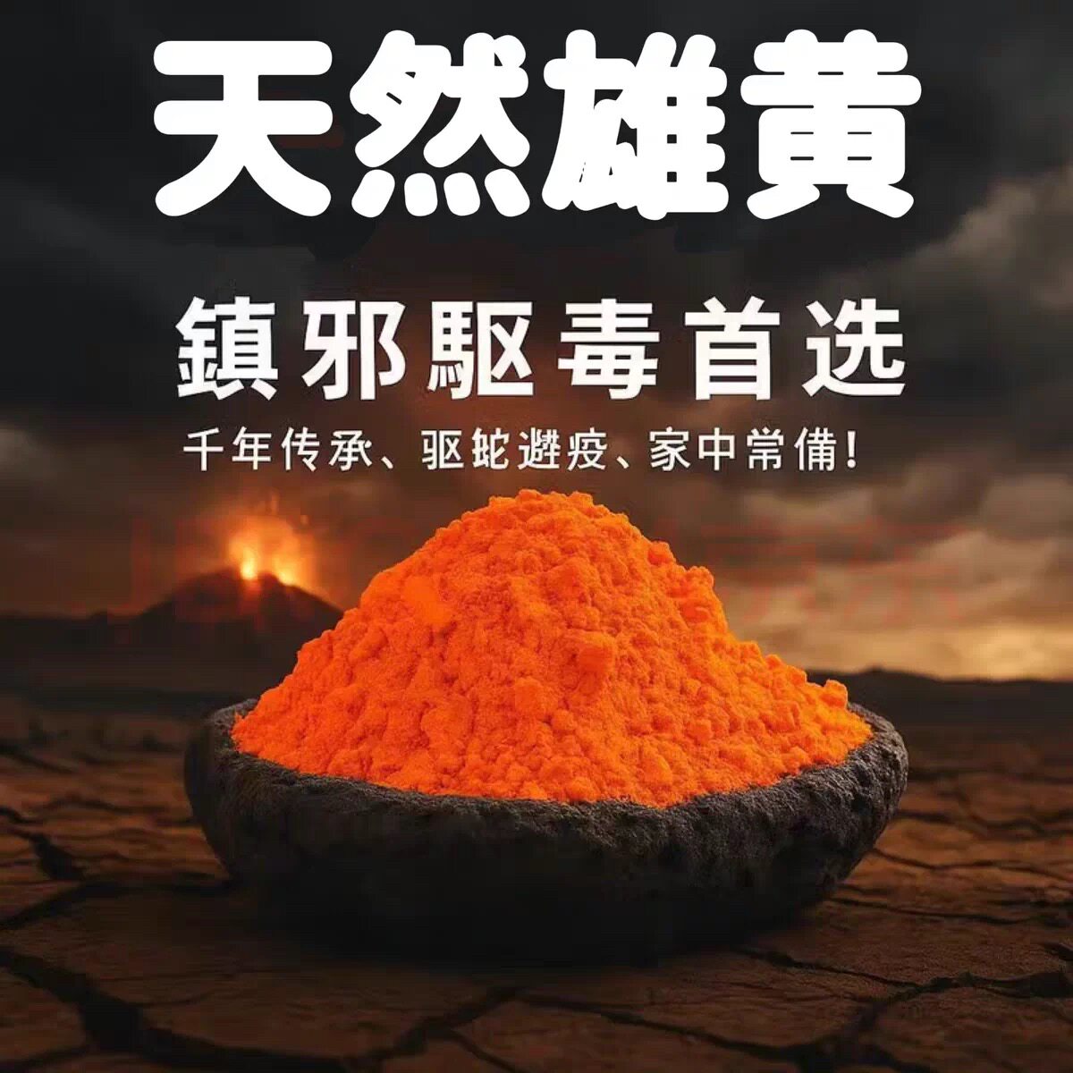 纯天然雄黄 驱蛇粉 强力驱虫原石户外外用长效野外庭院端午节