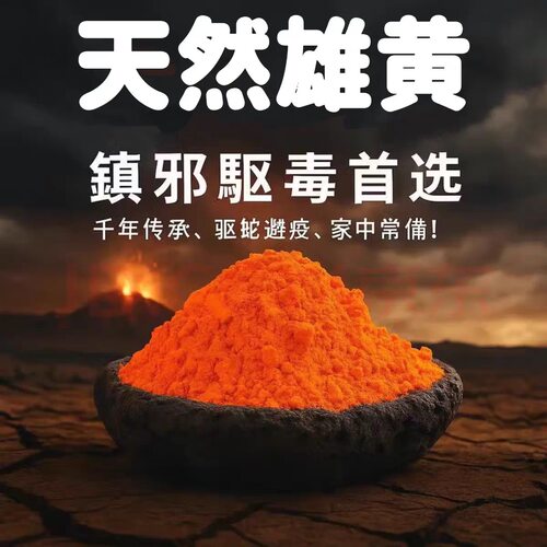 纯天然雄黄 驱蛇粉 强力驱虫原石户外外用长效野外庭院端午节