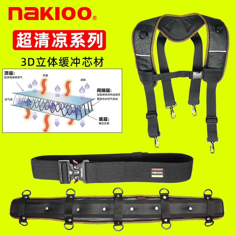 nakioo工具腰带护腰超清凉肩带