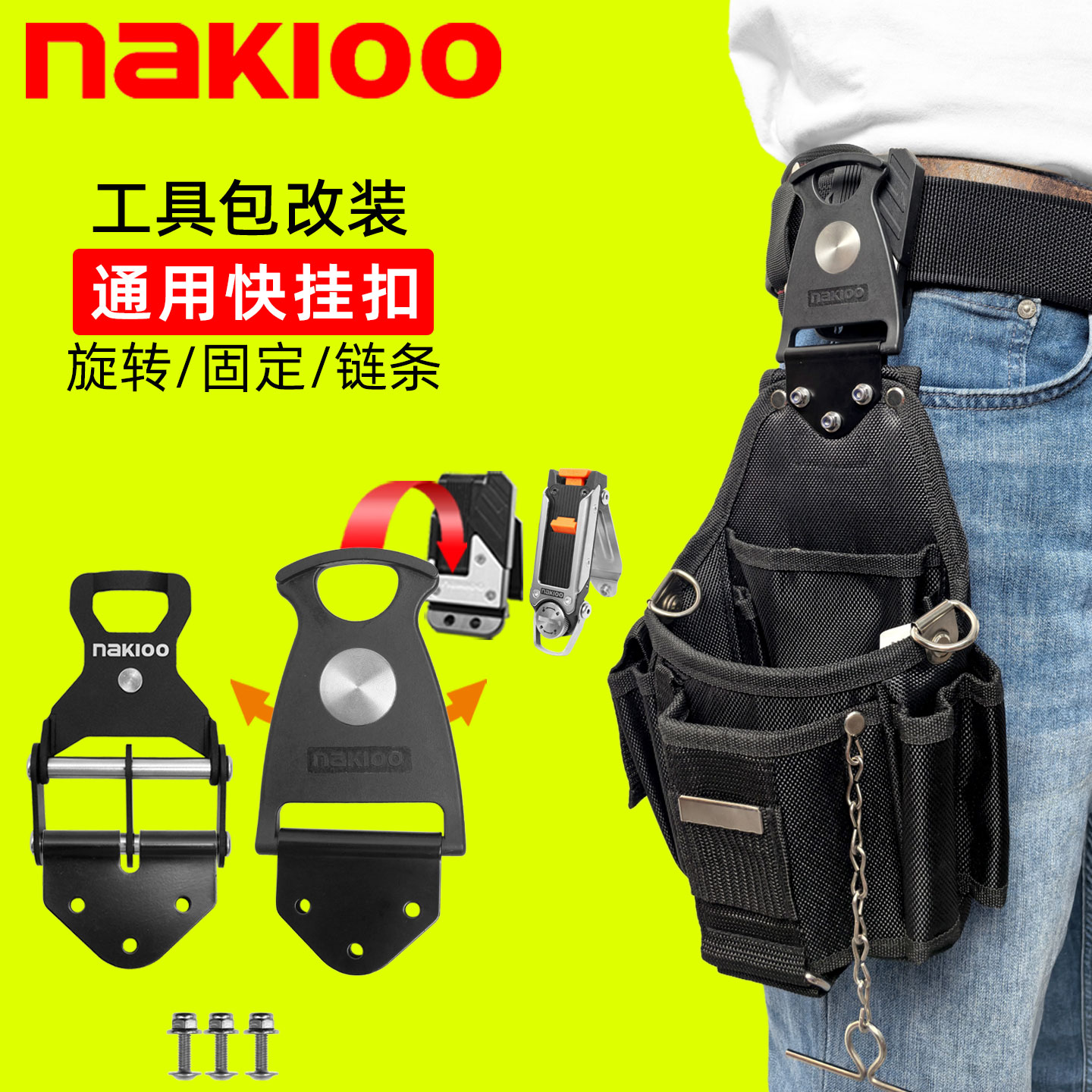 nakioo电工工具包改装子母扣旋转快挂腰包腰带快挂扣腰挂包快拆扣