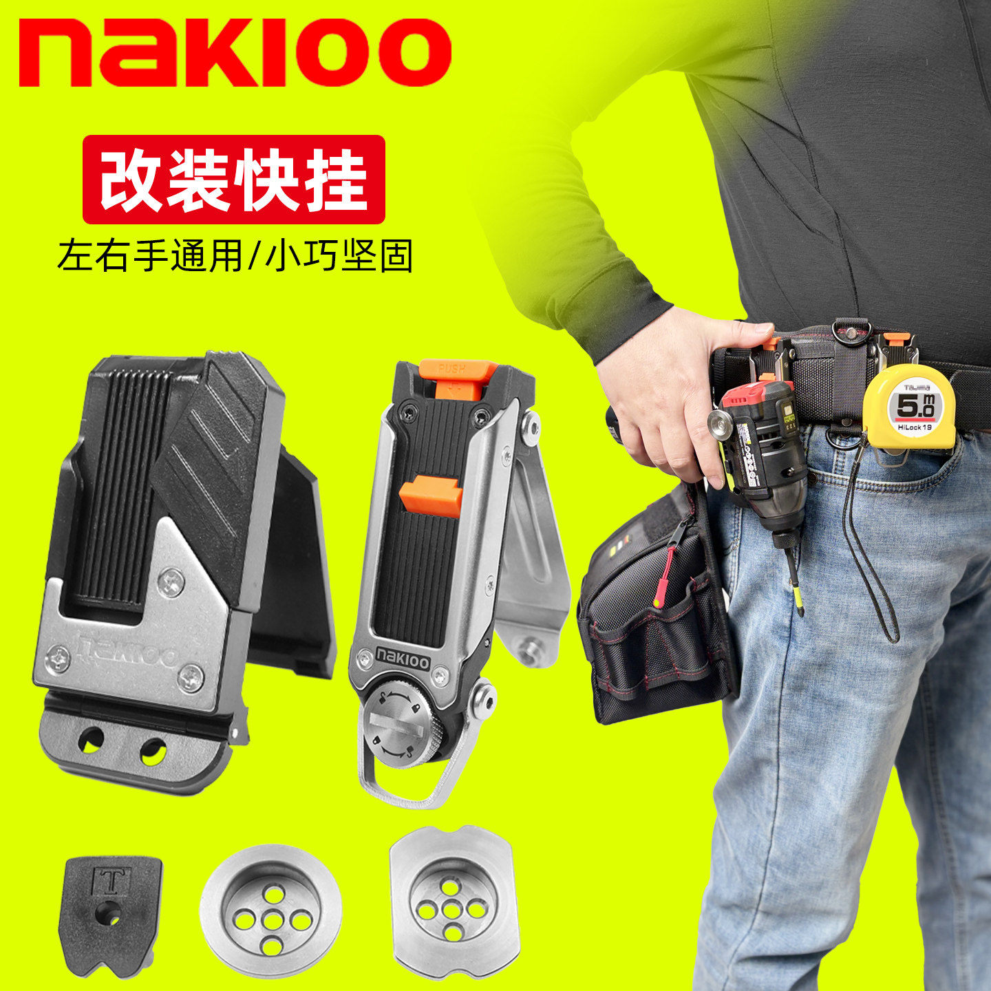 nakioo拿客工具快挂扣改装电钻快挂卷尺扣金属快挂通用田岛工具包