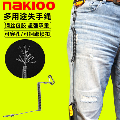 nakioo工具专用失手绳钢丝包胶安全绳快挂工具腰挂防跌落改装配件