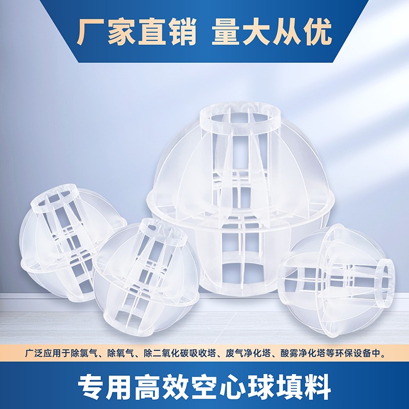 pp多面空心球填料喷淋塔除雾脱硫废气净化过滤环保填料球