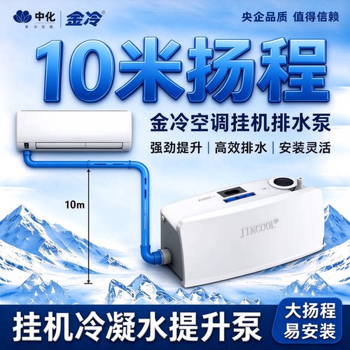 金冷空调冷凝水提升泵