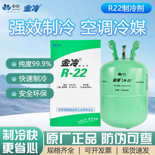 金冷R22制冷剂10kg原装 家用空调加氟雪种氟利昂冷媒液中化蓝天
