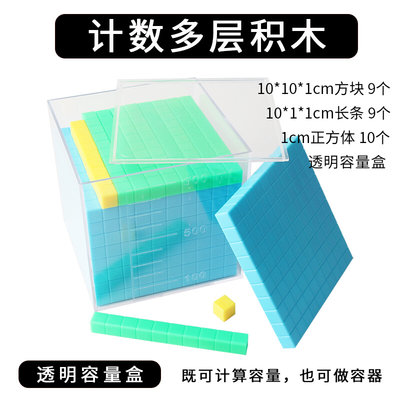 小学数学教具计数多层积木二年级下万以内计算计数器学具正方体学