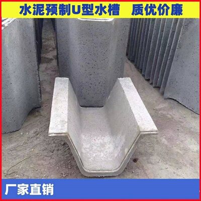 水泥U型槽混凝土预制排水沟排水槽流水槽水渠成品边沟明沟农田渠