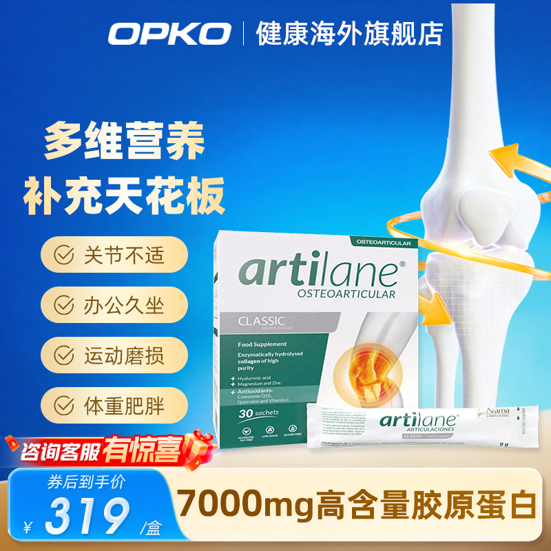 Artilane经典冲泡胶原蛋白维护关节骨骼肌肉软骨健康