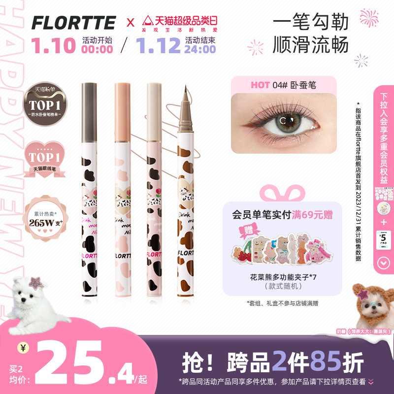 FLORTTE/花洛莉亚卧蚕笔眼线液笔胶精细持久防水学生党棕色官方 彩妆/香水/美妆工具 眼线 原图主图