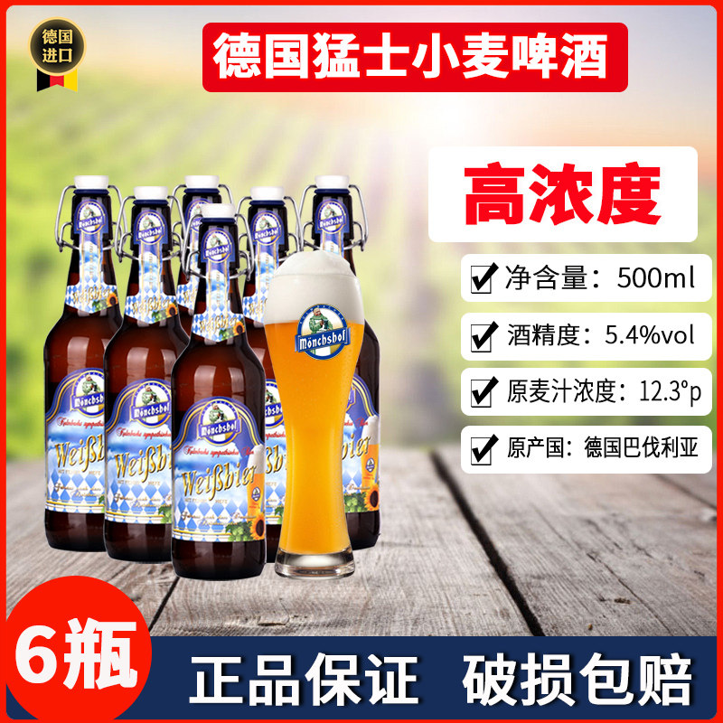 德国原装进口猛士小麦白啤酒500ml瓶装混浊型高浓度啤酒宴请聚会