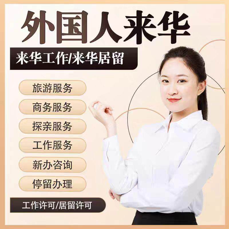 外国人来华访华工作许可证在华中国就业居留商务邀请函延期北京