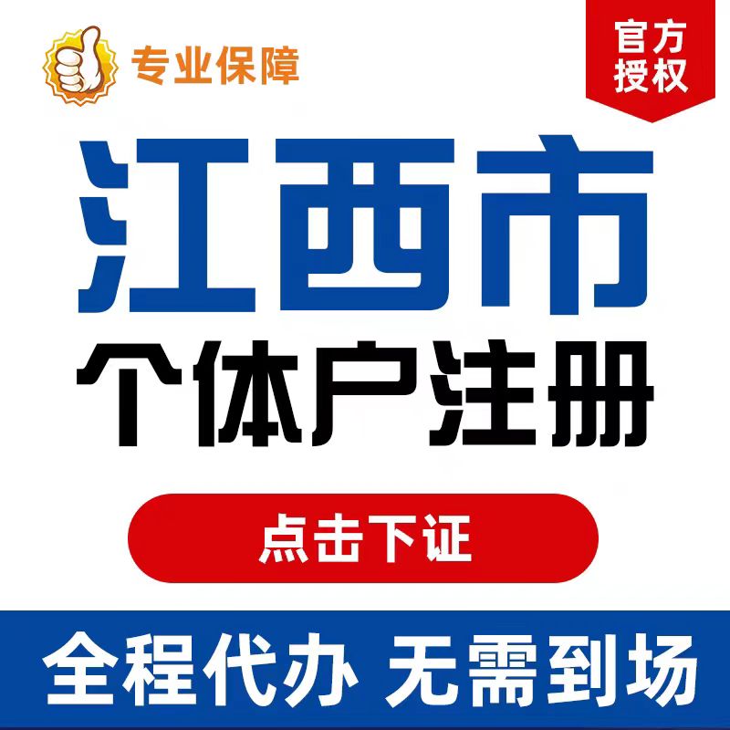 江西萍乡赣州九江吉安个体户注册电商营业执照代办理工商年报申报