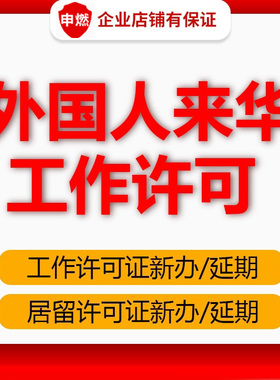 外国人来华工作许可证外籍办中国就业居留商务邀请函核实单咨询