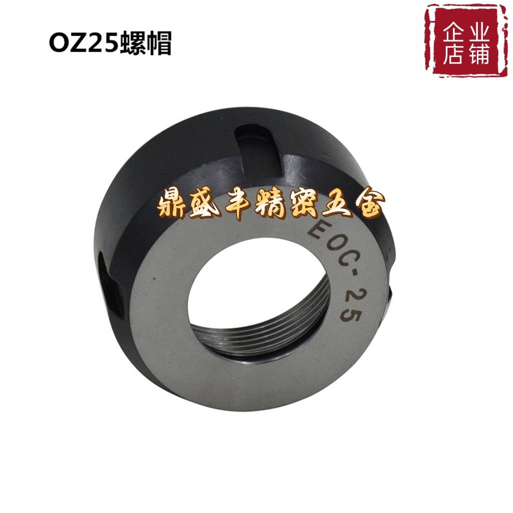 OZ-25铣夹头螺帽刀柄压帽