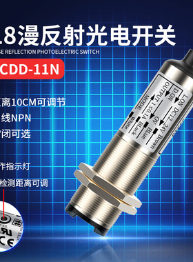 CDD-11N光电开关12-24v四线直流NPN漫反射光电传感器CDD-40N