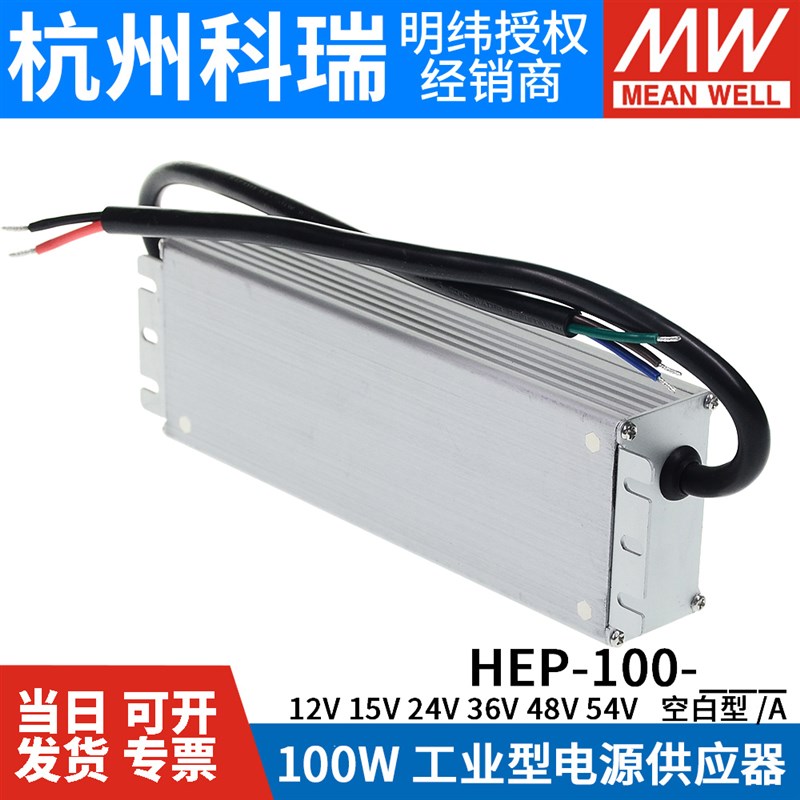 HEP-100明纬开关电源12A/15A/24A/36A/48A/54A/V/W工业IP68抗恶劣