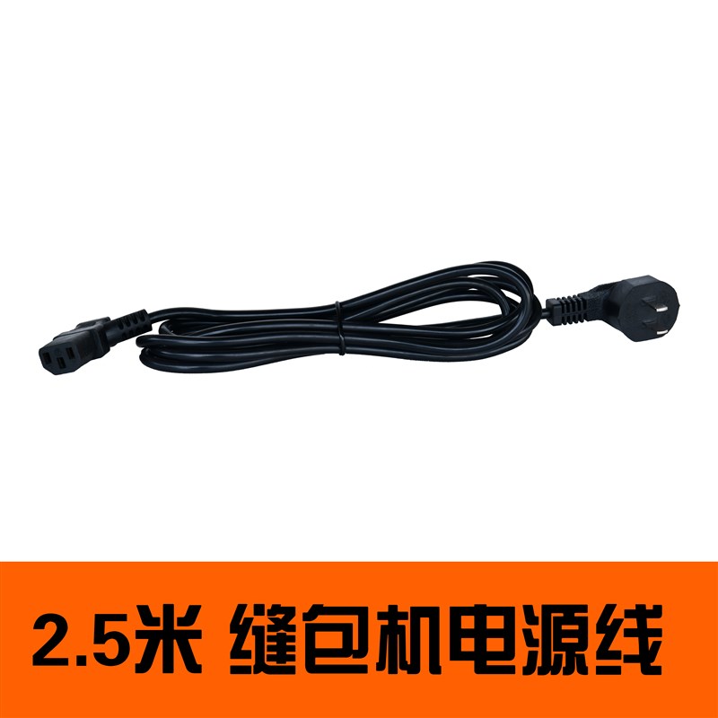 飞人牌封口封包机缝包机电源线插线专用配件三插孔三项连接通用