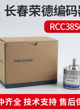 长春荣德编码器 RCC38S6-G1M3F-1000BM R38S-6G8-26F-600BM-2M