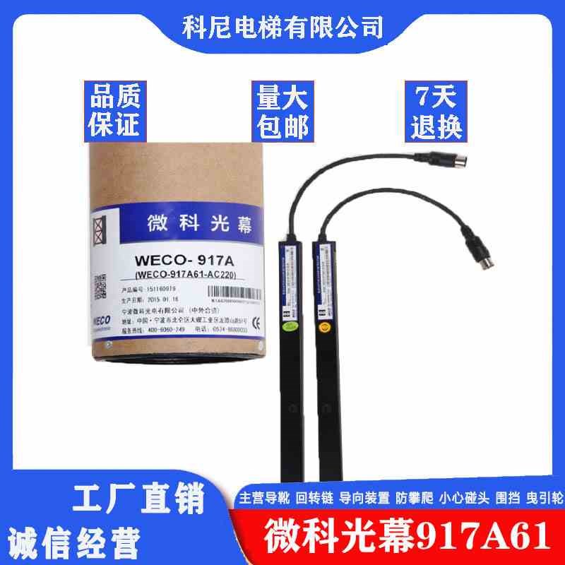 微科光幕WECO-917A61-AC220电梯配件通用型957A71电源盒15494光束