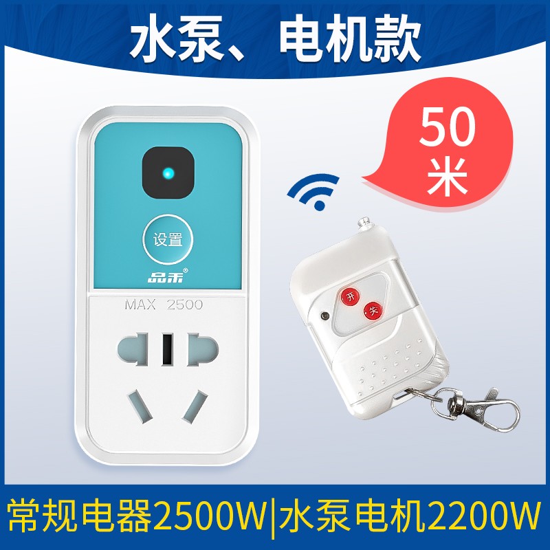品禾无线开关远程控制遥控220v插座智能免布线家用灯具水泵电源器
