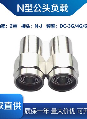 N型2W同轴公头负载,射频微波同轴假负载,50欧姆 DC-3G/4G/6GHZ