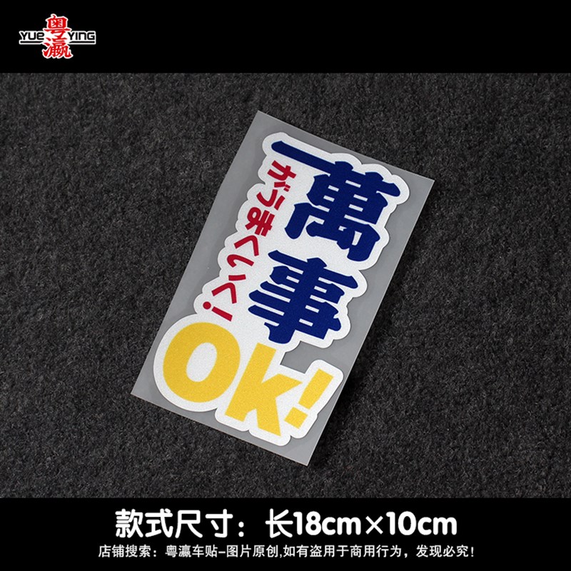 大吉大利汽车贴纸开运招福个性创意文字挡风玻璃电动摩托反光车贴