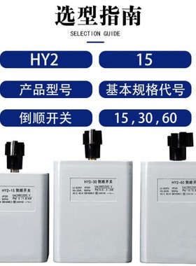 hy2--153060倒顺开关,380v220v三相单相电机和面机正反开关