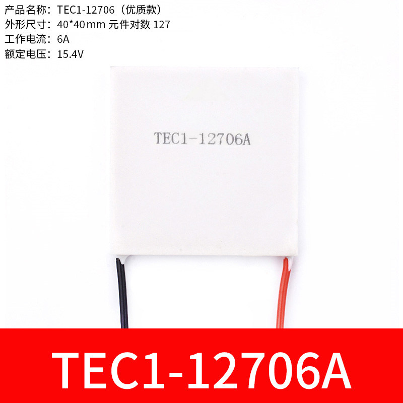 半导体制冷片12V空调水冷饮水机电子diy散热套件TEC1-1S2706/40*4