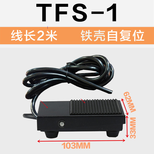 正品原装 脚踏开关带线 复位/自锁脚踩式踏板TFS-201 01 带航空插