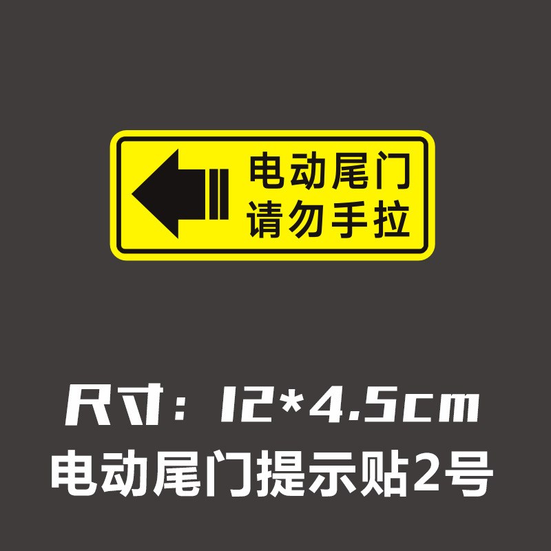 电动尾门警示贴请勿手拉电动升降门反光贴电动升举门提示汽车贴纸