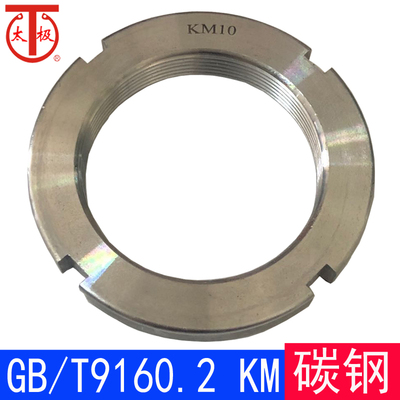 GB/T9160.2 KM 四槽锁紧螺母/滚动轴承附件(碳钢)