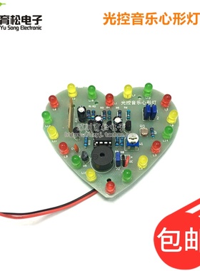 光控音乐心形灯套件 18只LEDy彩灯控制 教学实训焊接 diy制作散件