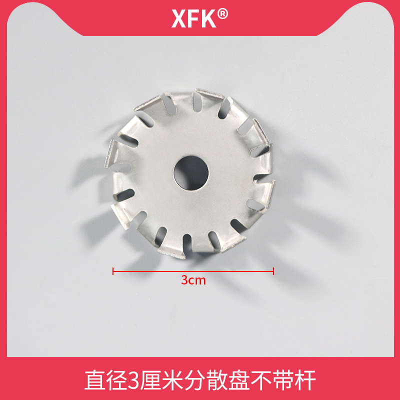 XFK分散盘不锈钢304搅拌杆桨叶轮配件实验室用涂料高速分散机叶片