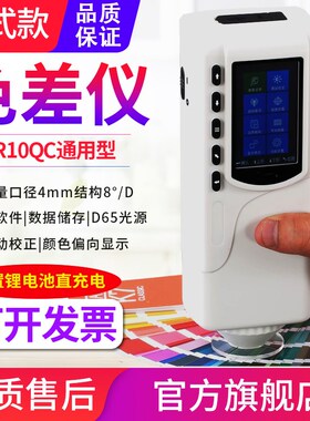 高精度色差仪SC-10/NR60CP/145/10QC色彩分析塑胶油漆测色仪NH310
