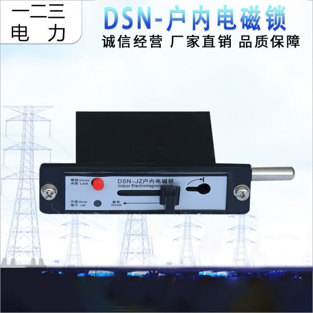 户内高压电磁锁DSN-BMZBMY/AMZ(Y)I/Y(Z)DMY(Z)手柄式开关柜门