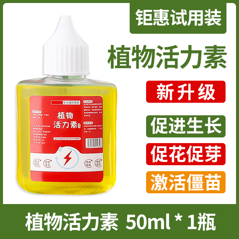 植物活力素养花通用生长素浓缩营养生根液促生长X盆栽快速复活