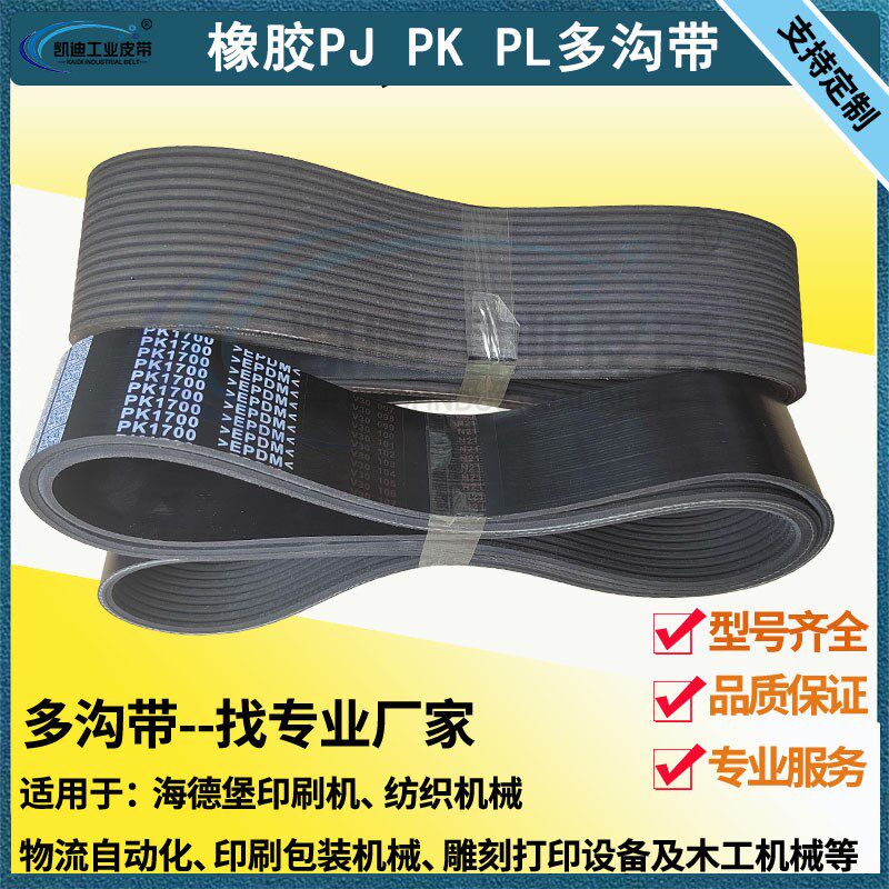 橡胶多沟带海德堡SM52 74XL75 CD102GTO印刷机小森光华传动多楔带