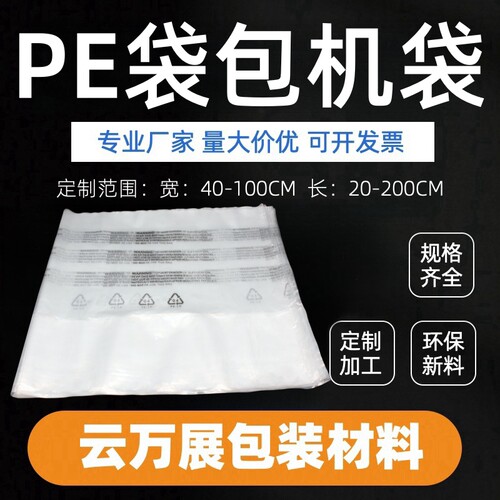 pe袋包机袋透明平口袋加厚定制