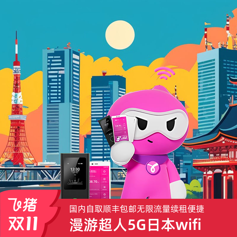 日本5G随身WIFI租赁