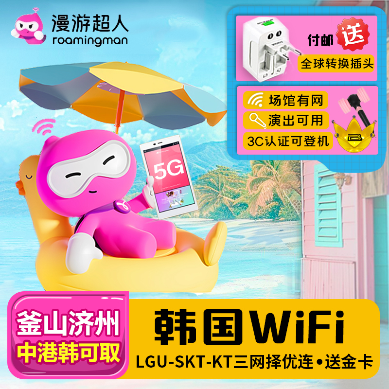 韩国5G随身WIFI租赁