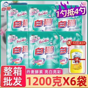 白貓濃縮洗衣粉1200g6袋裝 除漬 香味持久正品 手機(jī)洗無磷家用實(shí)惠裝